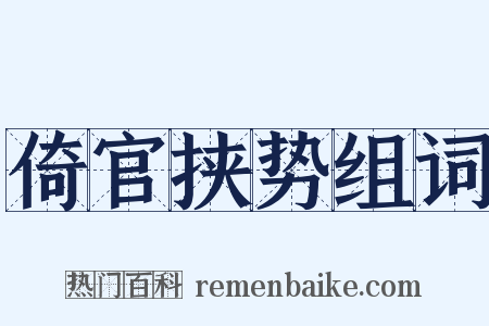 倚官挟势组词是什么意思的图片